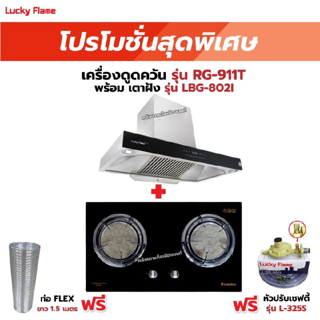 เครื่องดูดควัน รุ่น RG-911T(N) พร้อมเตาฝัง รุ่น LBG-802I ฟรี หัวปรับเซฟตี้ รุ่น L-325S พร้อมสาย 2 เมตร ตัวรัดสาย 2 ตัว