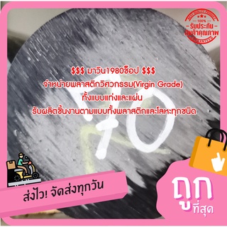 ปอมแท่งกลม ( POM ) ขนาด 70MM.*1000MM. สีขาว &amp; สีดำ ราคาถกที่สุด(โรงงานมาเอง)**ออกใบกกำกับภาษีได้**