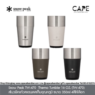 Snow Peak TW-470  Thermo Tumbler 16 OZ. (TW-470) สโนวพีคแก้วสแตนเลสเก็บอุณหภูมิ ขนาด 350ml 4สีให้เลือก SnowPeak TW-470