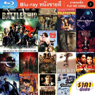 หนัง Bluray Battleship (2012) ยุทธการเรือรบพิฆาตเอเลี่ยน หนังบลูเรย์ แผ่น ขายดี