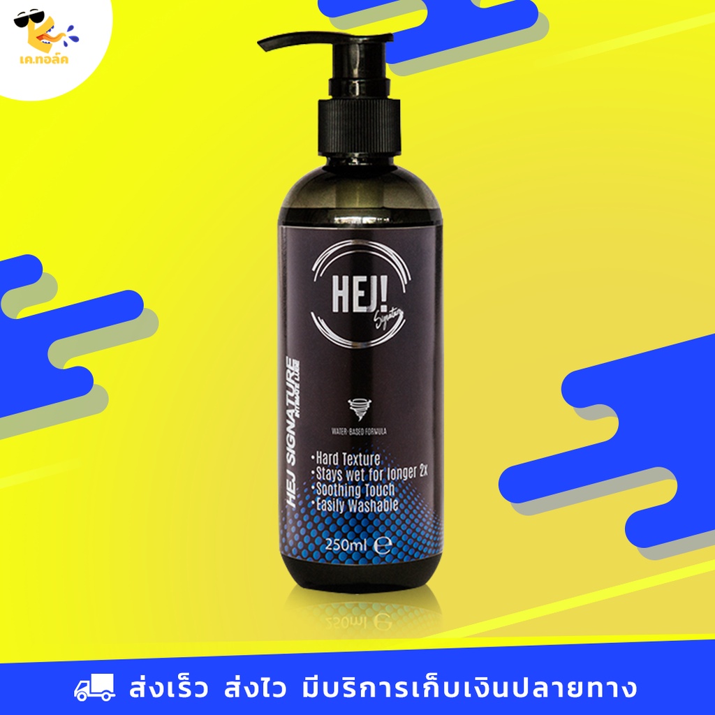 เจลหล่อลื่น Hej Gel Signature เจลหล่อลื่น สูตรน้ำ หนานุ่ม ไม่เหนียว แห้งช้ามาก 2X ขนาด 250 ml. (1 ขว