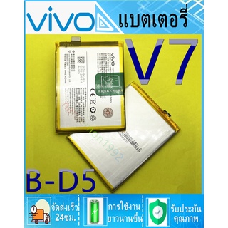 *แบตแท้โรงงาน พร้อมส่ง***แบตเตอรี่ vVivo V7  B-D5 แบตเตอรี่ VivoV7  B-D5แบตเตอรี่ Battery vivo V7  B-D5