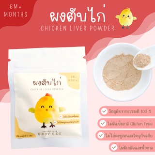 ผงตับไก่ Organic 100% สำหรับเด็ก 6 เดือนขึ้นไป ขนาดทดลอง 5 กรัม