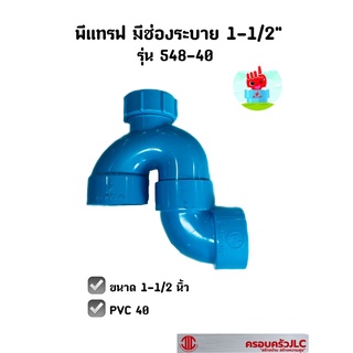 พีแทรฟ มีช่องระบาย 1-1/2" (548-40) ตรามือ 1010203