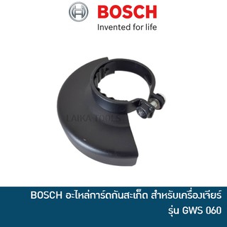 BOSCH อะไหล่แท้ การ์ดกันสะเก็ด สำหรับ เครื่องเจียร์ไฟฟ้า 4 นิ้ว รุ่น GWS060 [1619P02838]