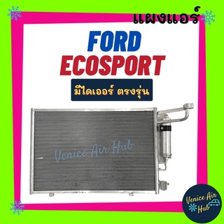 แผงร้อน ฟอร์ด เอคโค่สปอร์ต FORD ECOSPORT รังผึ้งแอร์ แผงร้อน คอยร้อน แผง คอยแอร์ แผงคอล์ยร้อน คอนเดนเซอร์ แอร์รถยนต์