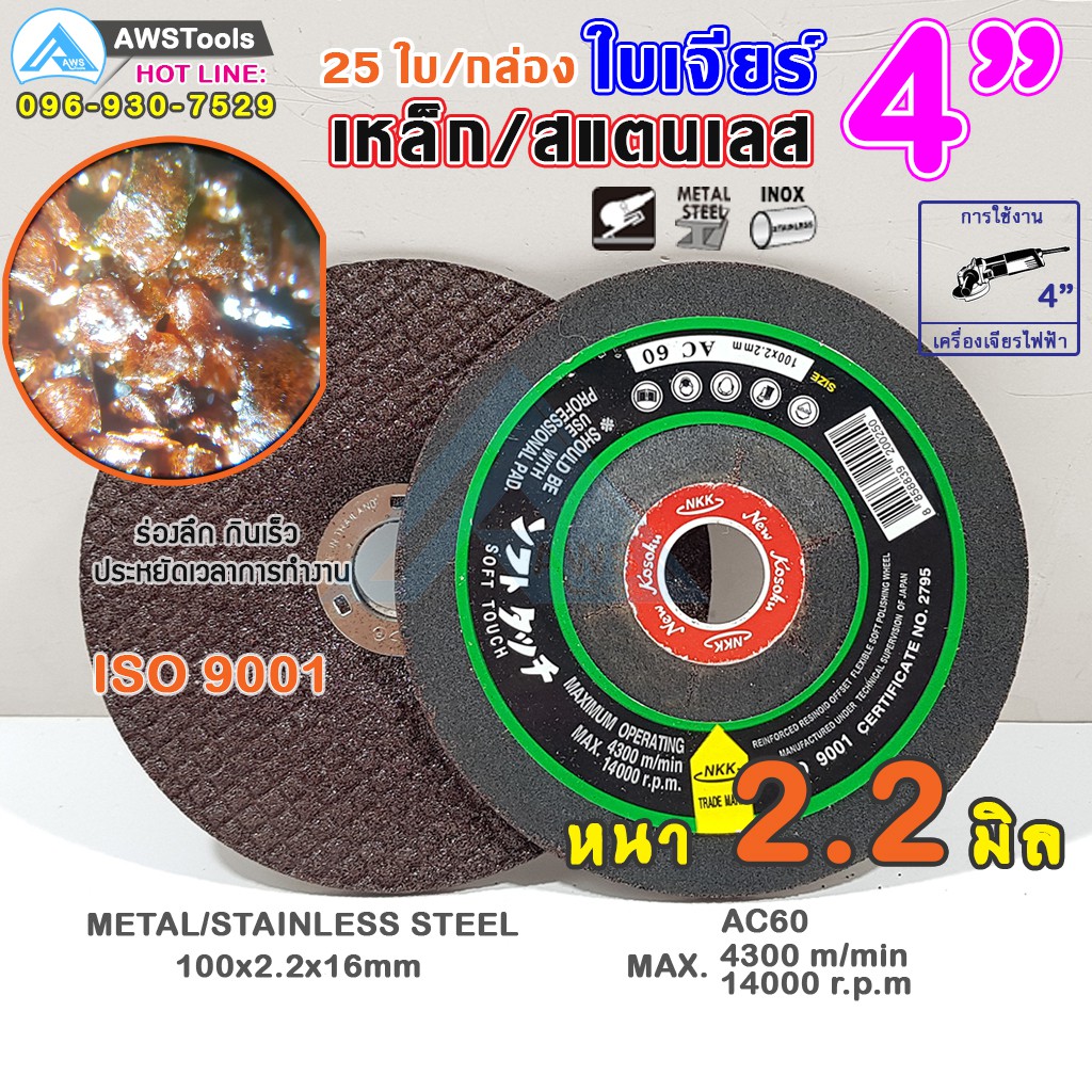 ใบเจียร เหล็ก และ สแตนเลส ขนาด 4 นิ้ว แบบ บาง 2.2 มิล แบรนด์ NKK (ราคาต่อ ชิ้น)