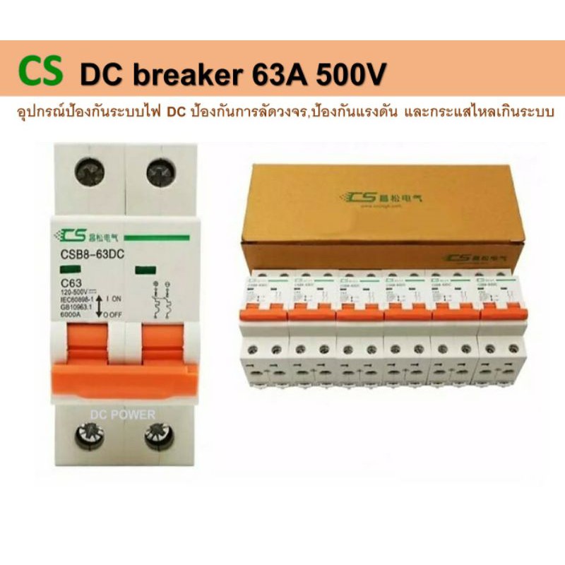 DC breaker ยี่ห้อ CS  120-500V  63A  อุปกรณ์สำหรับป้องกันระบบไฟ DC แบบแรงดันต่ำ
