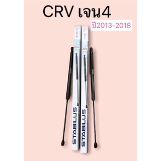 โช๊คฝาท้าย (ได้2ข้าง)  Honda CRV G4 2012-2016 (ฮอนด้า ซีอาร์วี เจน 4) ของแท้ STABILUS รหัส 658938