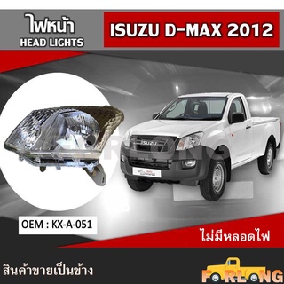 ไฟหน้า ISUZU D-MAX 2012 หลอดไฟธรรมดา ปลั๊กตรงรุ่น ขายเป็นข้าง #KX-A-051 HEAD LIGHT