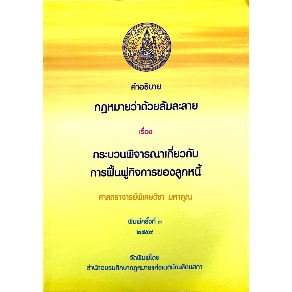 คำอธิบาย กฎหมายล้มละลาย เรื่อง กระบวนพิจารณาเกี่ยวกับการฟื้นฟูกิจการของลูกหนี้ (อ.วิชา มหาคุณ)