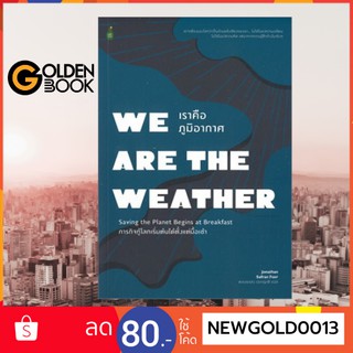 Goldenbook : หนังสือ   เราคือภูมิอากาศ: ภารกิจกู้โลกเริ่มต้นได้ตั้งแต่มื้อเช้า