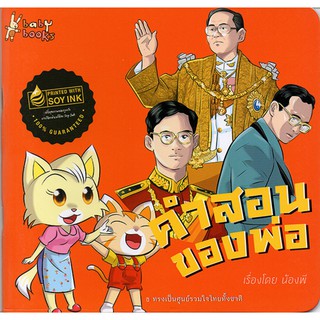 คำสอนของพ่อ(79)พิมพ์ 4 สีทั้งเล่ม