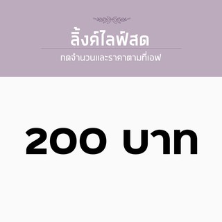 สำหรับไลฟ์สด ราคา 200 บาท