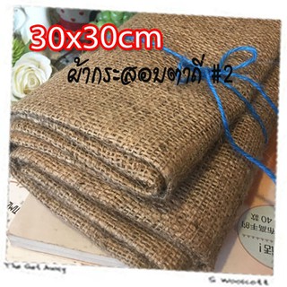 30x30cm 04FB1212s ผ้ากระสอบ สีน้ำตาล ตาถี่เบอร์ 2 เนื้อละเอียด ขนาด 30cm x 30cm