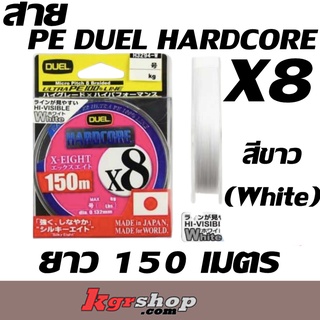 สาย PE DUEL HARDCORE X8 สีขาว (White) ยาว 150 เมตร