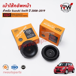 เบ้าโช้คอัพหน้า(ต่อชิ้น) SUZUKI SWIFT ปี 2008-2019  ยี่ห้อ EEP