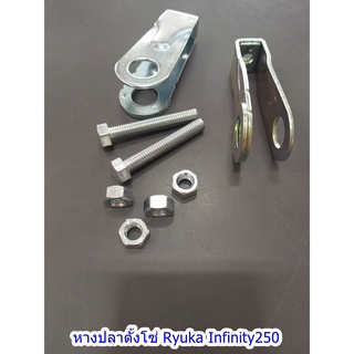 (2 ชิ้น) ชุดหางปลาตั้งโซ่ Ryuka Infinity250 (อินฟินิตี้250)