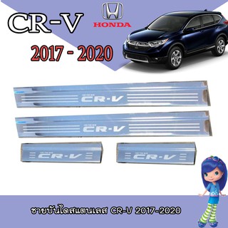 ชายบันไดสแตนเลส//สคัพเพลท ฮอนด้า ซีอาร์ - วี Honda CR-V 2017-2020