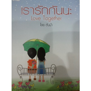 เรารักกันนะ Love Together