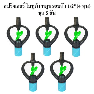 สปริงเกอร์ ใบ PVC หูม้า หมุนรอบตัว 1/2"(4 หุน) แบบฝาครอบ  แพ็คละ 5 อัน สปริงเกอร์รดน้ำต้นไม้