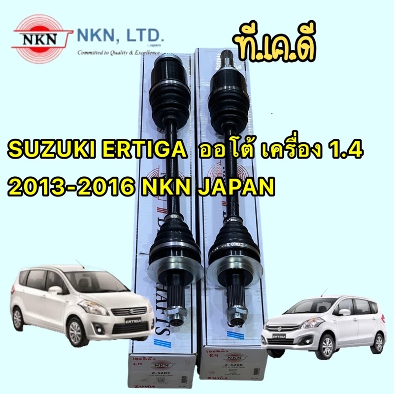TKD เพลาขับหน้า ซูซูกิ ซุซูกิ เออร์ติก้า 1.4 1400 เกียร์ออโต้ SUZUKI ERTIGA LH RH 2013-2016 NKN JAPAN