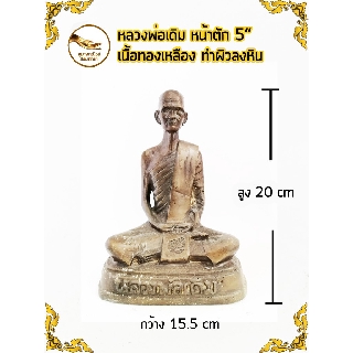 หลวงพ่อเดิม วัดหนองโพ เนื้อทองเหลือง หน้าตัก 5" ทำผิวลงหิน