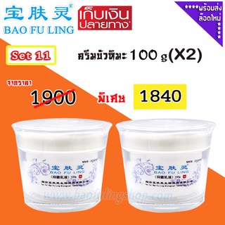 🔥 บัวหิมะ ของแท้ ~ส่งฟรี (Bao Fu Ling เป่าฟู่หลิง) Set 11  ครีมบัวหิมะ 100 g x 2  ของแท้จากปักกิ่ง