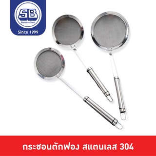 SB Stainless กระชอนตักฟอง ช้อนตักกากอาหาร หรือใช้กรองกะทิ รุ่นถี่ละเอียด ไม่เป็นสนิม SUS304 BS501