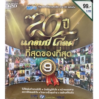 MP3 50เพลงดัง แกรมมี่โกลด์ ที่สุดของที่สุด (จัดโปร) แผ่นแท้ ถูกลิขสิทธิ์