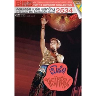 แผ่นดีวีดี (DVD) คอนเสิร์ต Top 13 Concert Collection : คอนเสิร์ต เบิร์ด พริกขี้หนู #4