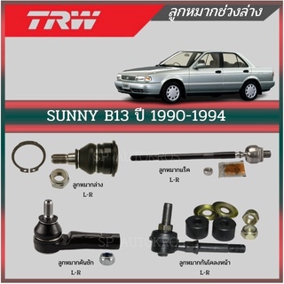 TRW ลูกหมาก SUNNY B13 ปี 1990-1994 ลูกหมากล่าง ลูกหมากคันชักนอก ลูกหมากแร็ค ลูกหมากกันโคลงหน้า