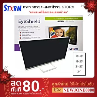 มีส่งด่วน🚀แผ่นกรองแสงหน้าจอ Storm แผ่นอะคริลิคกรองแสงหน้าจอและช่วยตัดแสงหน้าจอคอมพิวเตอร์ มีหลายขนาด