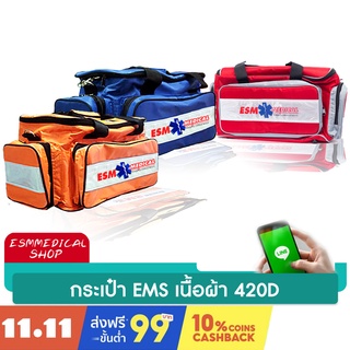 ราคา[ESM-21] กระเป๋าปฐมพยาบาลฉุกเฉิน-เนื้อผ้าไนล่อนบาง ( Emergency Bag )
