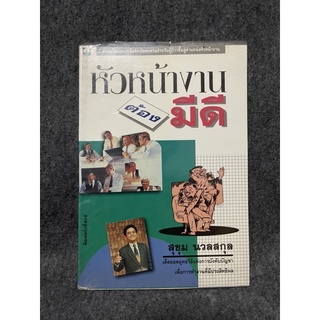 หนังสือ (มือสอง) หัวหน้างานต้องมีดี - สุขุม นวลสกุล