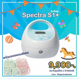 SpectraS1+ เครื่องปั๊มนม ผ่อน0%