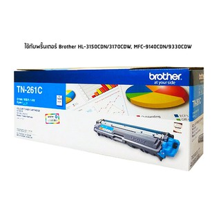 Brother TN-261 Cyan โทนเนอร์บราเดอร์แท้ สีฟ้า จำนวน 1 กล่อง ใช้กับพริ้นเตอร์ บราเดอร์ HL-3150CDN/3170CDW, MFC-9140CDN/93