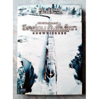 📀 DVD SNOWPIERCER (2013) : ยึดด่วน วันสิ้นโลก