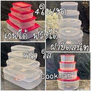 Cookman กล่องถนอมอาหาร 4ใบ/ชุด *มีโค้ดส่วนลด หนา เกรดA กล่องอาหาร กล่องข้าว กล่องเก็บอาหาร กล่องใส่อาหาร กล่องใส่หมูปิ้ง