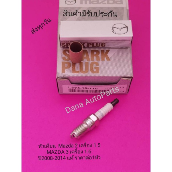 หัวเทียน​  Mazda​ 2​ เคร​ื​่่อง​1.5​ 3ตัวแรก​ MAZDA​3​ เครื่อง​ ​1.6​  08​-14แท้ราคาต่อ1หัว​ พาสนัมเ