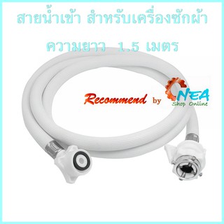 สายน้ำดี เข้าเครื่องซักผ้ายาว 1.5 เมตร สำหรับเครื่องซักผ้า พร้อมข้อต่อหัวก๊อกน้ำ