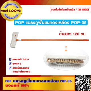 POP แปรงถูพื้นขนทองเหลือง POP-35