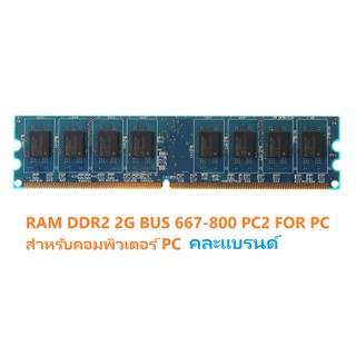 RAM DDR2 2G bus 667-800 PC2 สำหรับคอมพิวเตอร์ คละแบรนด์ มือสอง