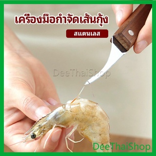 มีดแกะกุ้ง มีดแกะเปลือกกุ้ง มีดดึงไส้กุ้ง มีดด้ายกุ้งมีด shrimp thread knife