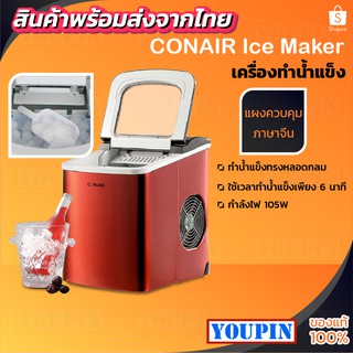 แหล่งขายและราคาเครื่องทำน้ำแข็ง CONAIR Ice Maker ความจุ2ลิตร ทำน้ำแข็งอย่างรวดเร็วใน 6 นาทีอาจถูกใจคุณ