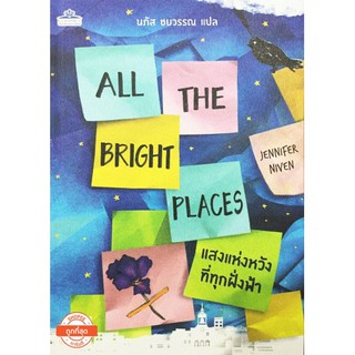 ALL THE BRIGHT PLACES (แสงแห่งหวังที่ทุกฝั่งฟ้า)