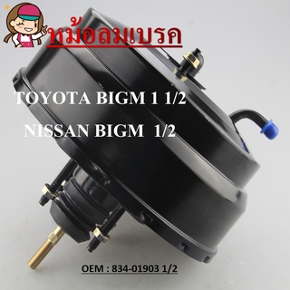 หม้อลมเบรครถยนต์ หม้อลมเบรค TOYOTA BIGM 1 1/2 NISSAN BIG-M BDI TD, FRONTIER #834-01903 1 1/2 / BRAKE BOOSTER