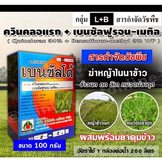 เบนซัลโต้ (ควินคลอแรก+เบนซัลฟูรอน-เมทิล)ผสมพร้อมยาคุมข้าว 7-14 วัน กำจัดวัชพืชใบแคบ ใบกว้าง ข้าวนก กระดูกไก่ กก หนวดปลาด