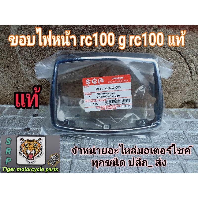ขอบไฟหน้า rc100 g rc100 อะไหล่ แท้รับประกันคุณภาพ
