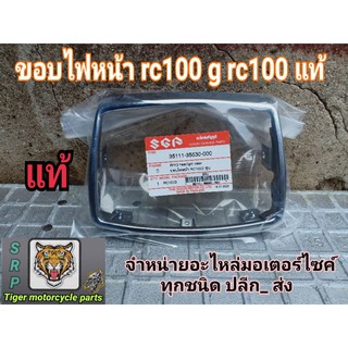 ขอบไฟหน้า rc100 g rc100 อะไหล่ แท้